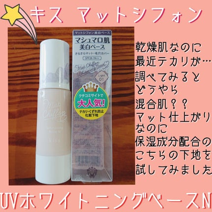 マットシフォン UVホワイトニングベースN/KiSS/化粧下地を使ったクチコミ(1枚目)