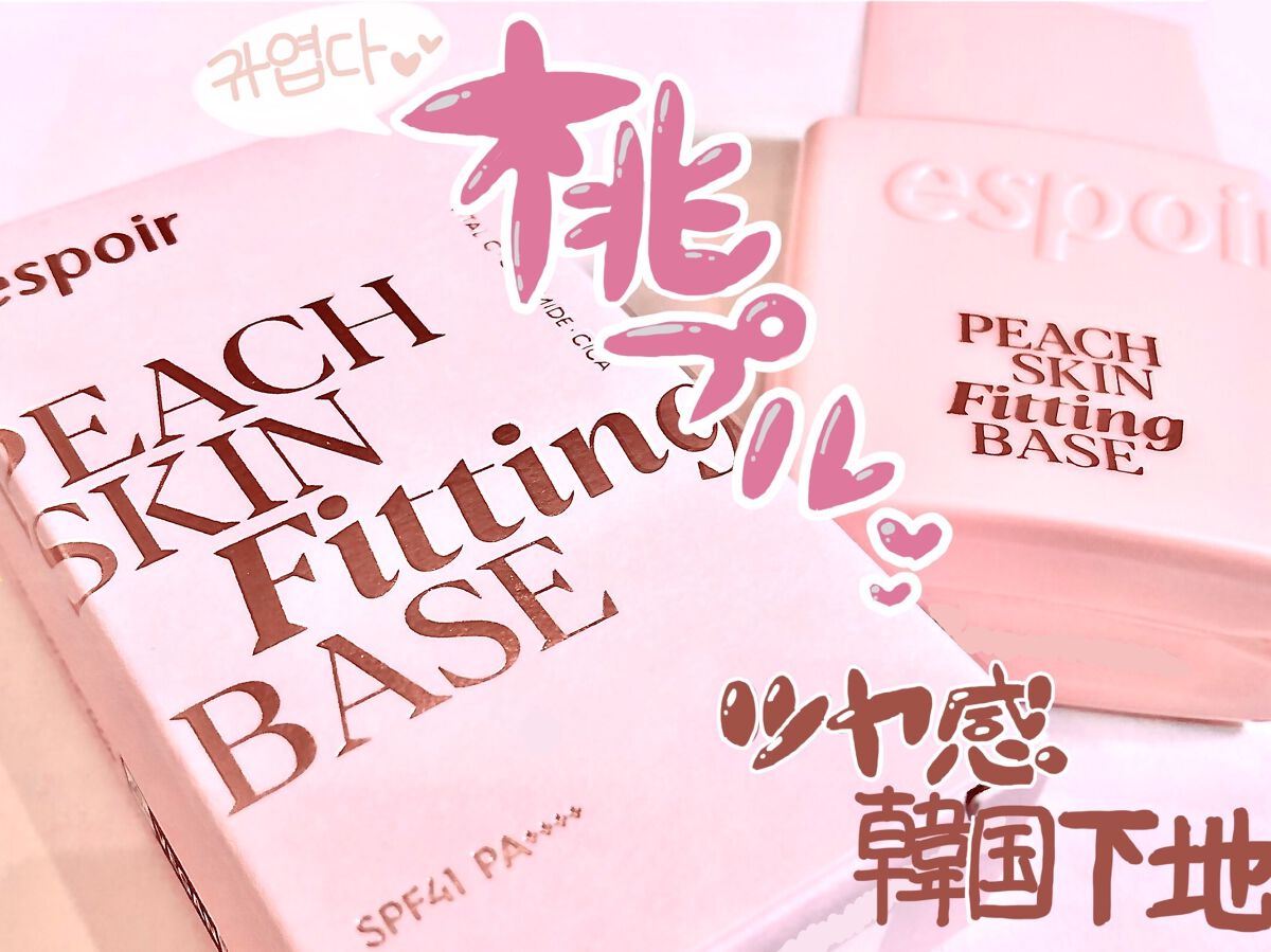 ピーチスキンフィッティングベース/espoir/化粧下地を使ったクチコミ（1枚目）