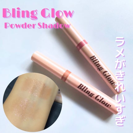 ブリンクリームパウダーシャドウ/BLING GLOW/単色アイシャドウを使ったクチコミ(1枚目)