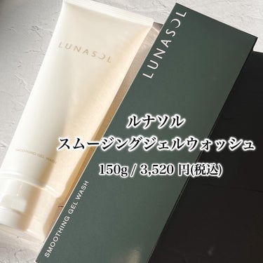 LUNASOL スムージングジェルウォッシュのクチコミ「ジェル洗顔と言えばルナソル。


肌を暗く見せる毛穴汚れや古い角質によるくすみに積極的にアプロ.....」（2枚目）