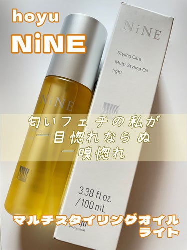 マルチスタイリングオイルライト/NiNE/ヘアオイルを使ったクチコミ（1枚目）