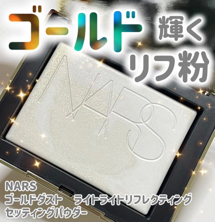 ライトリフレクティング プリズマティックパウダー/NARS/プレストパウダーを使ったクチコミ(1枚目)