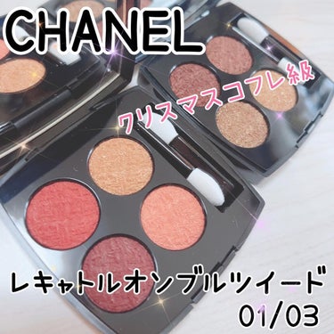 CHANEL

レ キャトル オンブル ツイード

01 - ツイード キュイヴレ
03 - ツイード フォーヴ

¥ 11,880

01 ツイード キュイヴレ
　オーガニックなハーモニー。
　パール