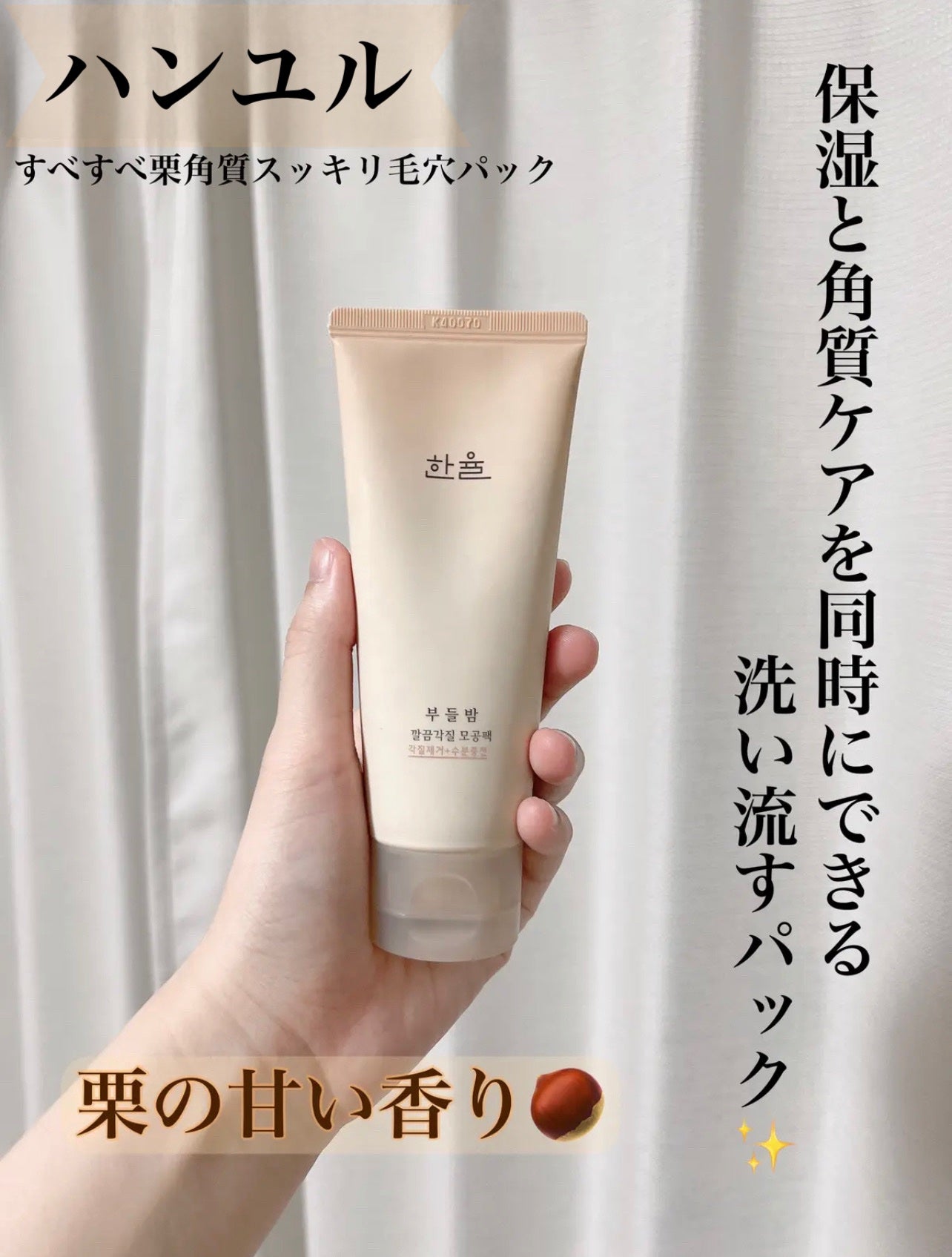 角質スッキリ毛穴パック /HANYUL(ハンユル)/洗い流すパック・マスクを使ったクチコミ(1枚目)