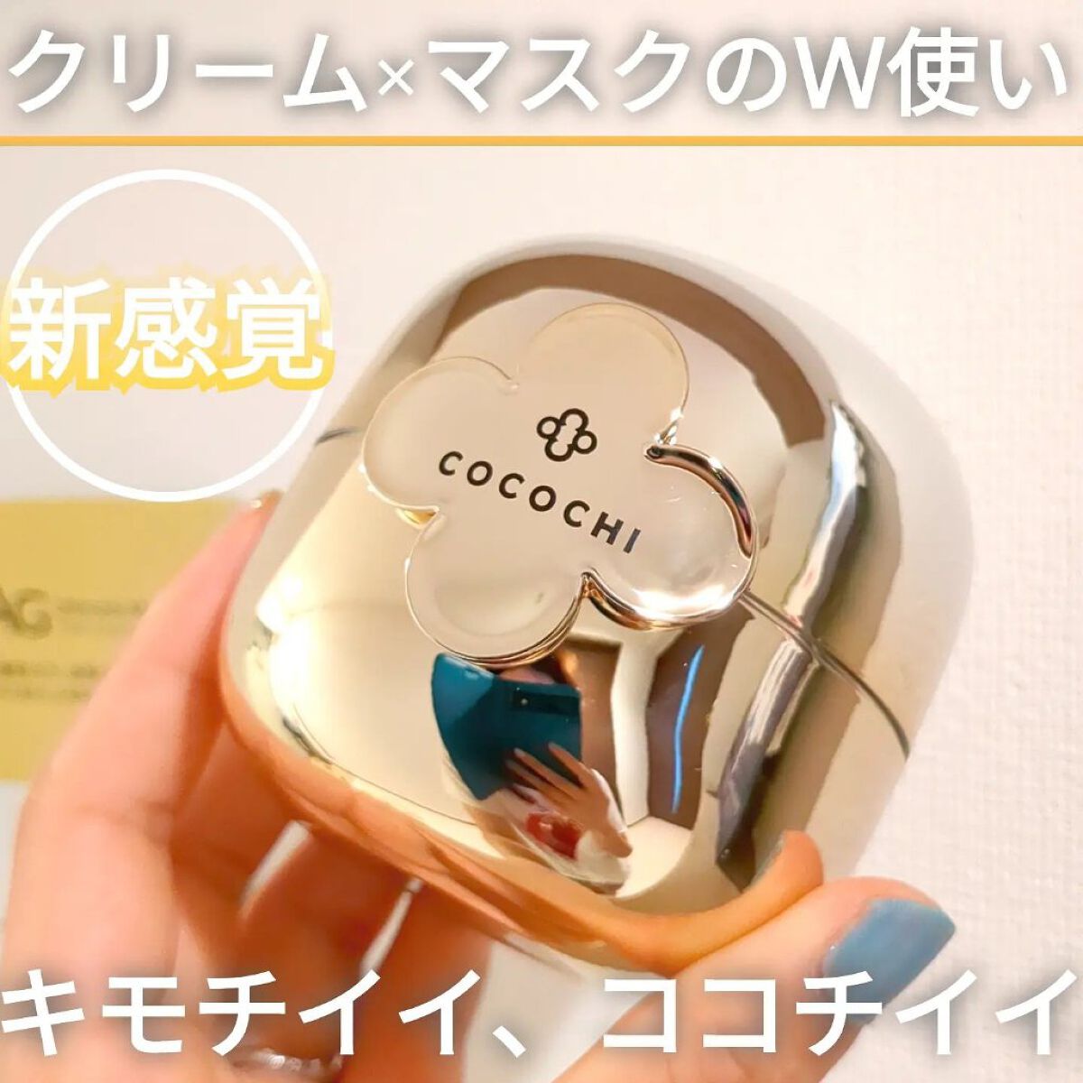 フェイシャル エッセンス クリームマスク/COCOCHI/フェイスクリームを使ったクチコミ（1枚目）