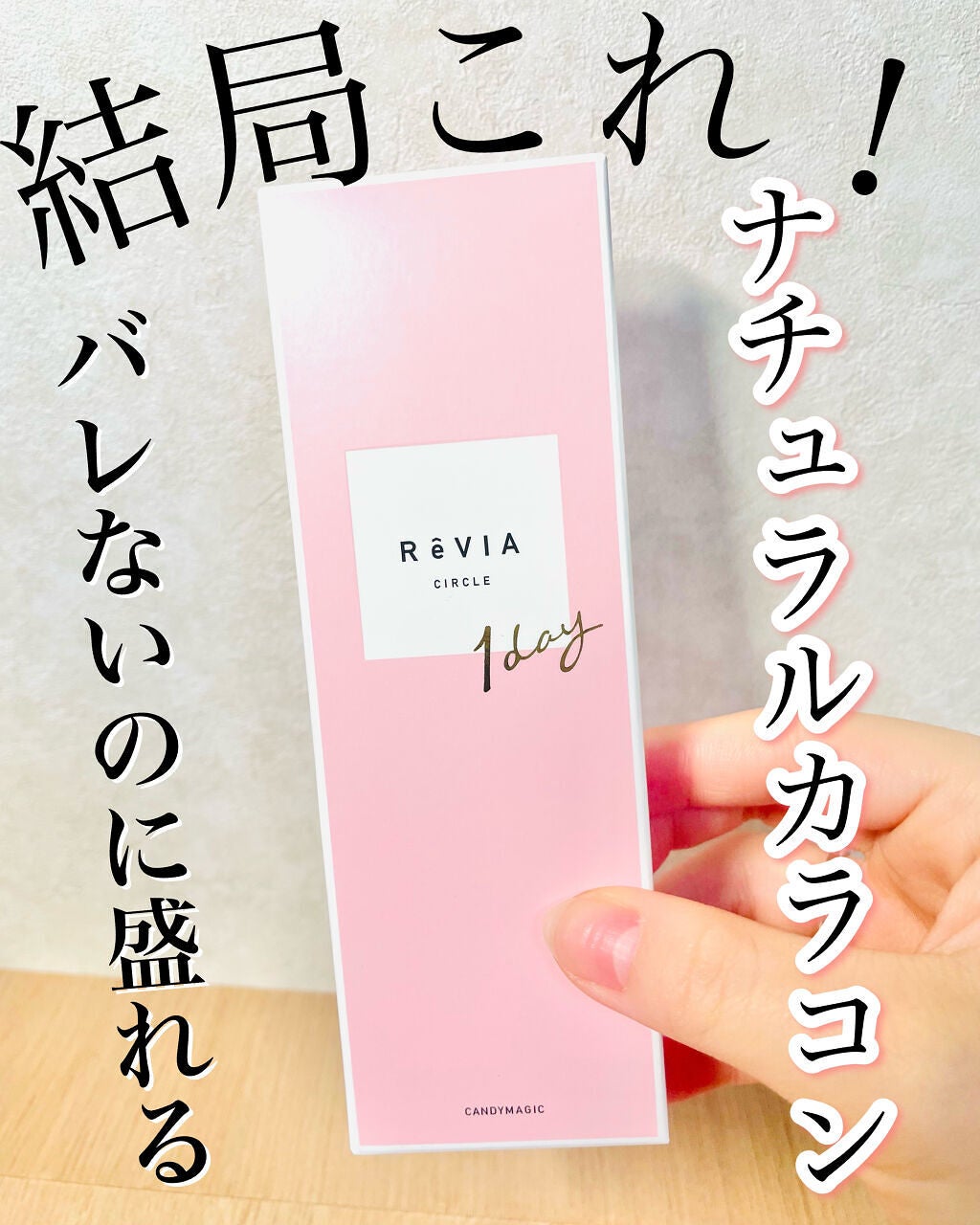 ReVIA CIRCLE 1day/ReVIA/ワンデー(1DAY)カラコンを使ったクチコミ(1枚目)