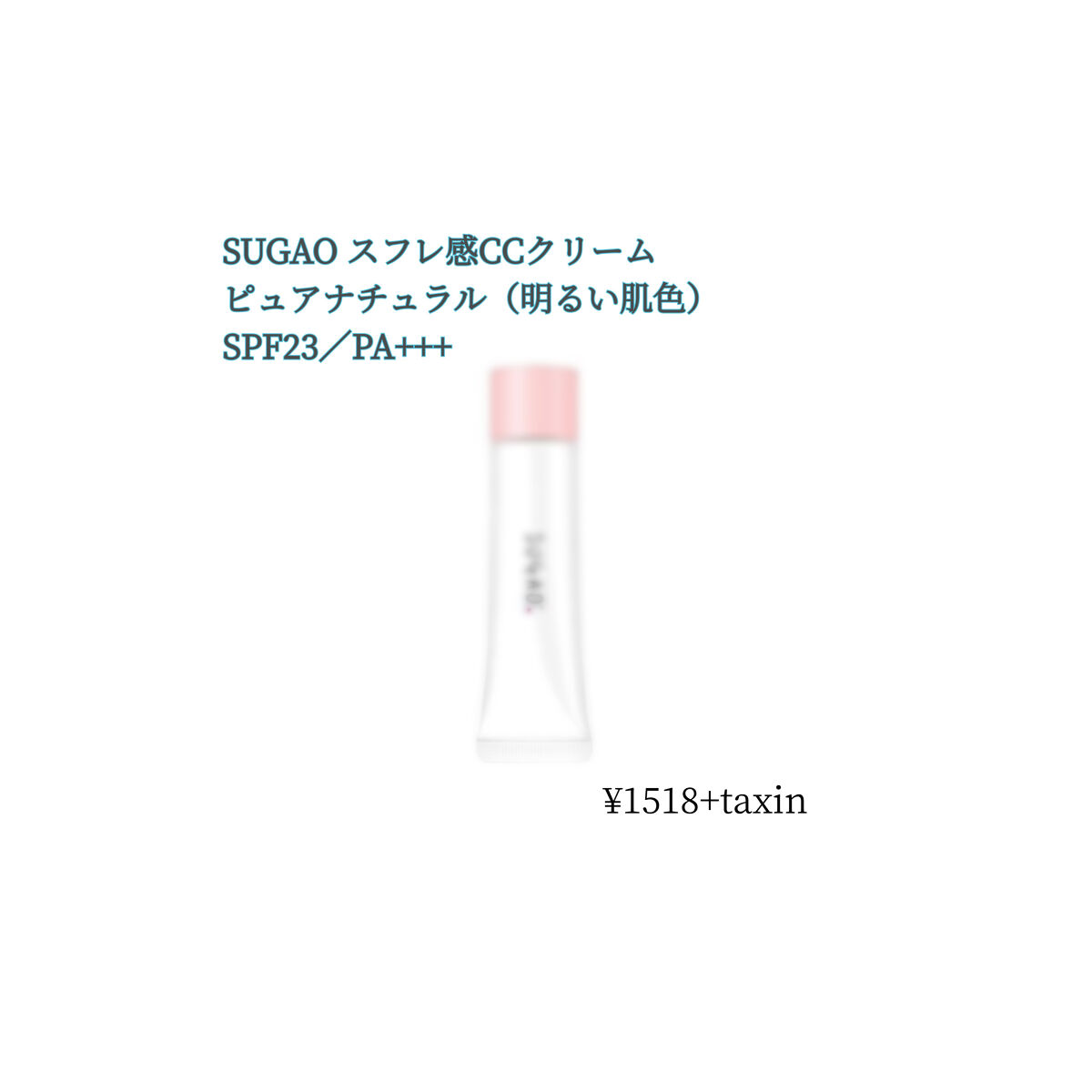 スフレ感CCクリーム	/SUGAO®/CCクリームを使ったクチコミ（1枚目）