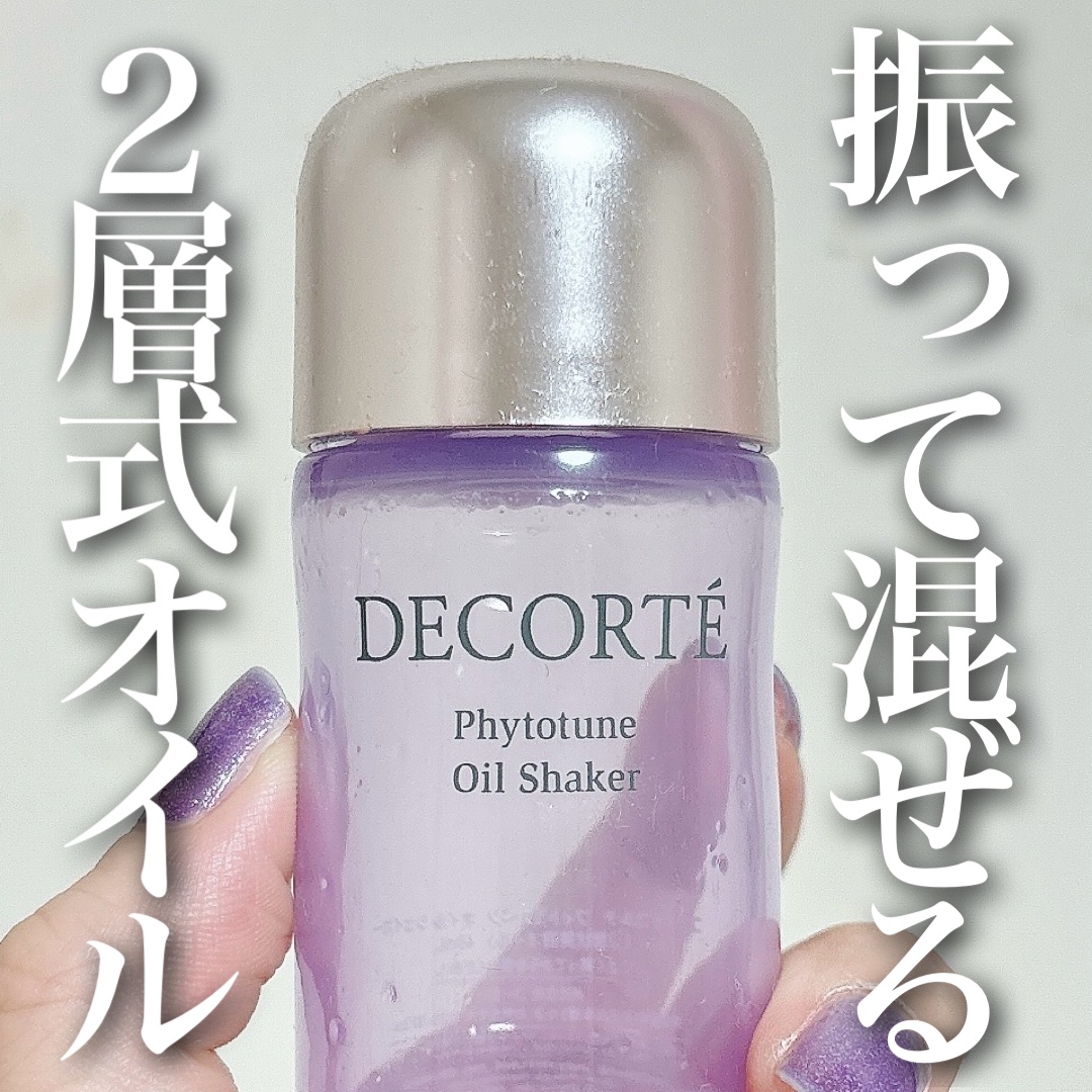 DECORTÉ フィトチューン  オイルシェイカーのクチコミ「＼感動したオイル／
【植物の恵みで毛穴悩みに猛烈アプローチ！】

◼︎DECORTÉ
◼︎フィ.....」（1枚目）