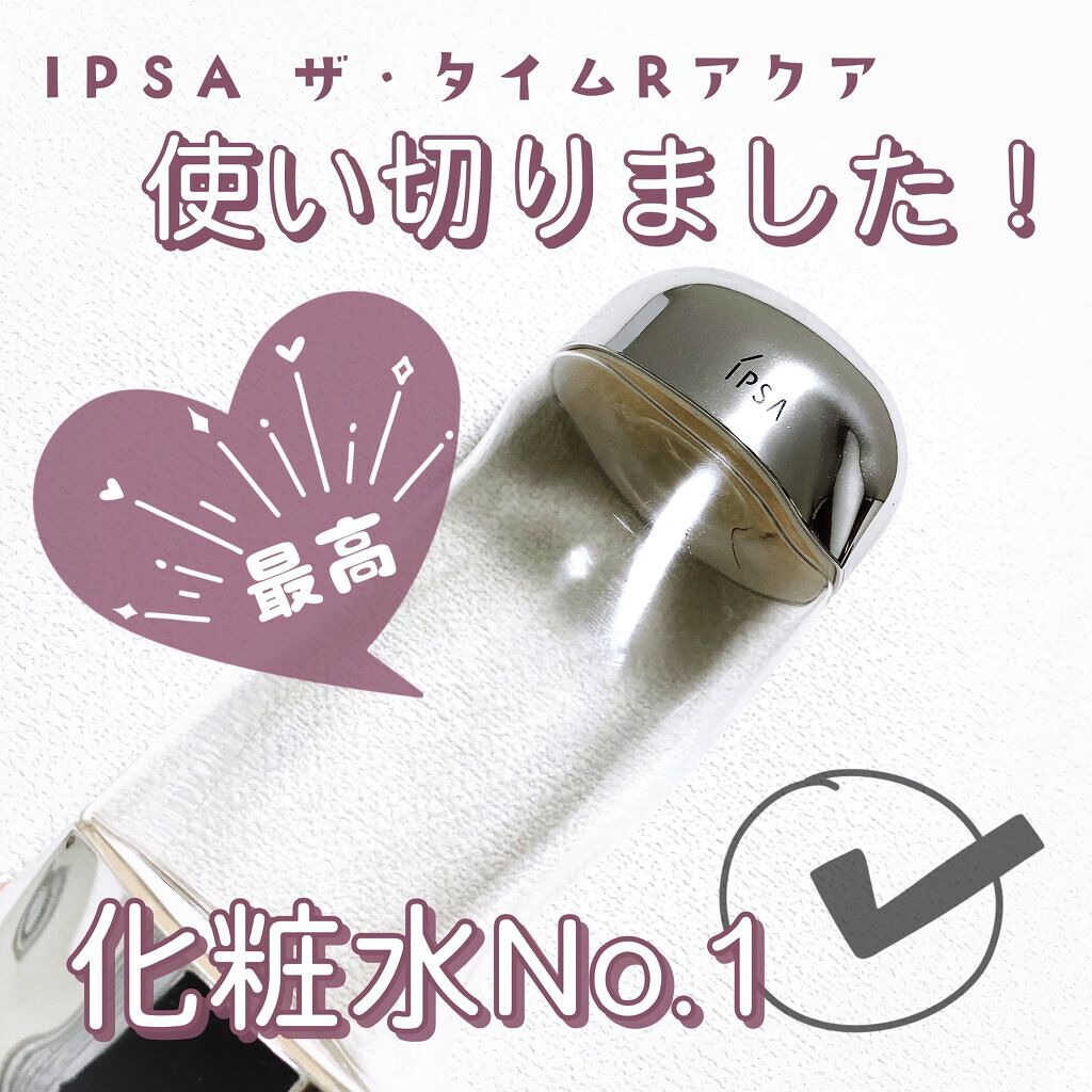ザ・タイムR アクア/IPSA/化粧水を使ったクチコミ（1枚目）
