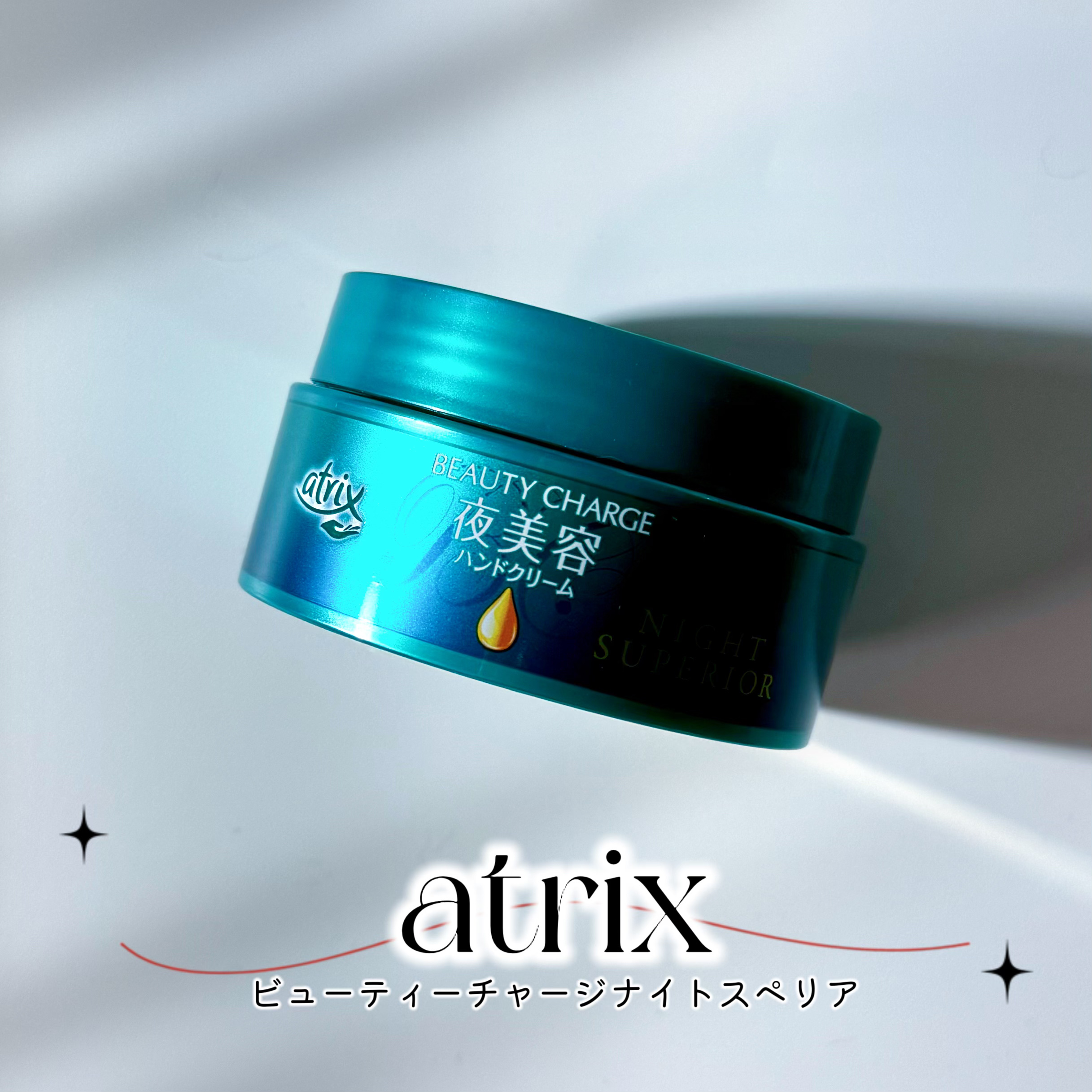 ビューティーチャージ ナイトスペリア/アトリックス/ハンドクリームを使ったクチコミ（1枚目）
