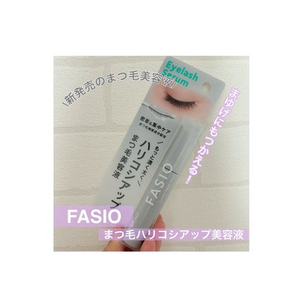 まつ毛 ハリコシアップ美容液/FASIO/まつげ美容液を使ったクチコミ(1枚目)
