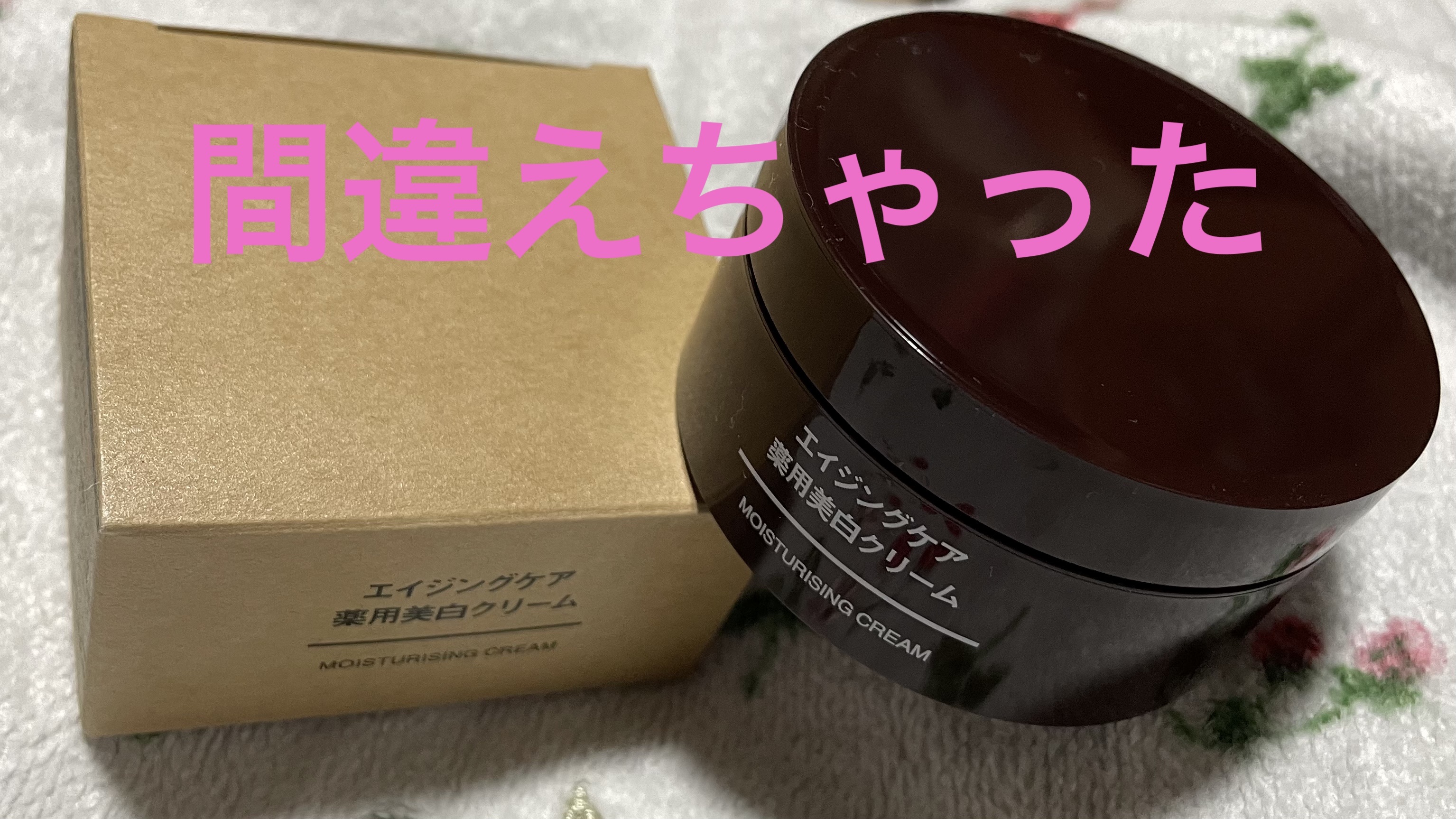 エイジングケア薬用美白クリーム/無印良品/乳液を使ったクチコミ（1枚目）