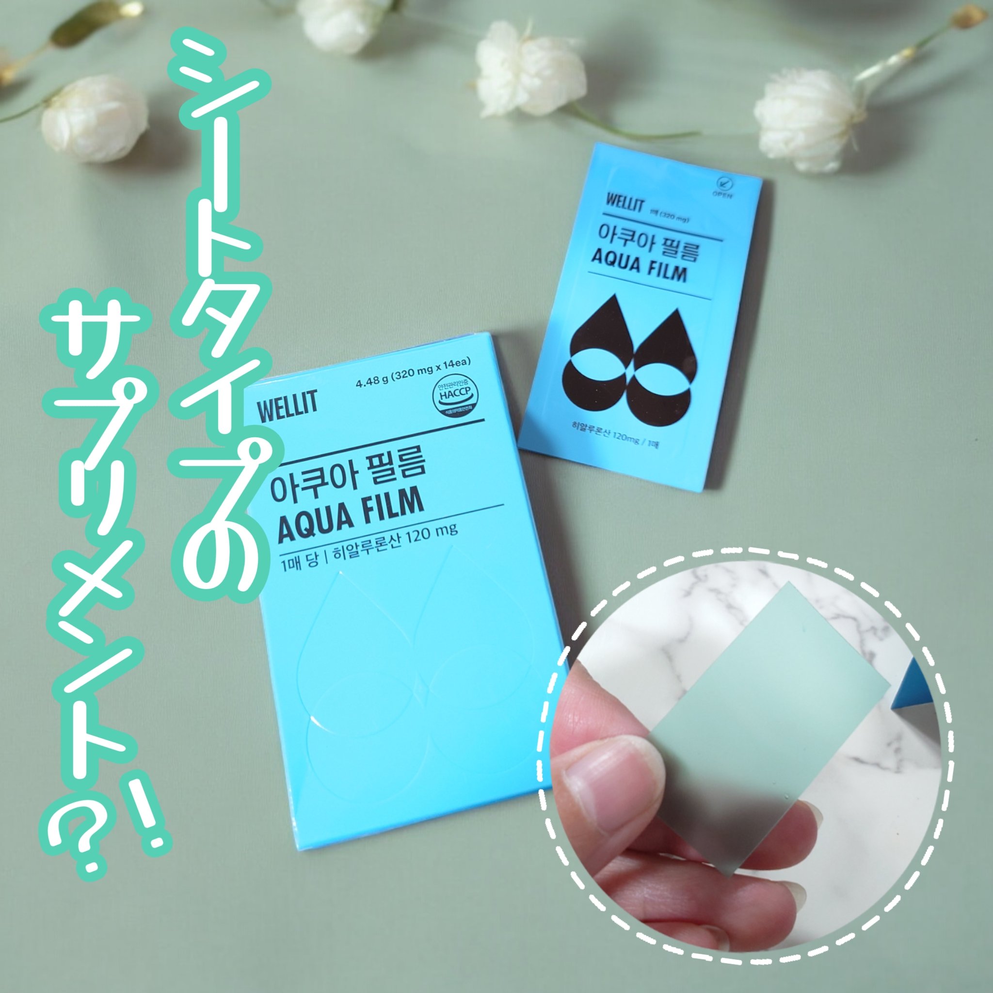 AQUA FILM/WELLIT/美容サプリメントを使ったクチコミ（1枚目）