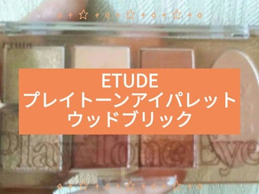 プレイトーンアイパレット/ETUDE/アイシャドウパレットを使ったクチコミ（1枚目）