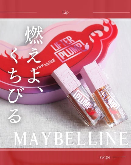 リフタープランプ/MAYBELLINE NEW YORK/リップグロスを使ったクチコミ(1枚目)