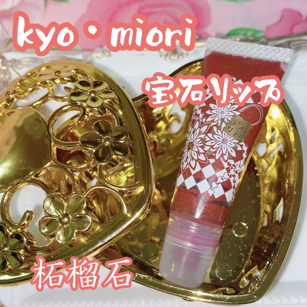 上羽絵惣×kyo・miori 宝石リップ/kyo・miori/リップグロスを使ったクチコミ（1枚目）
