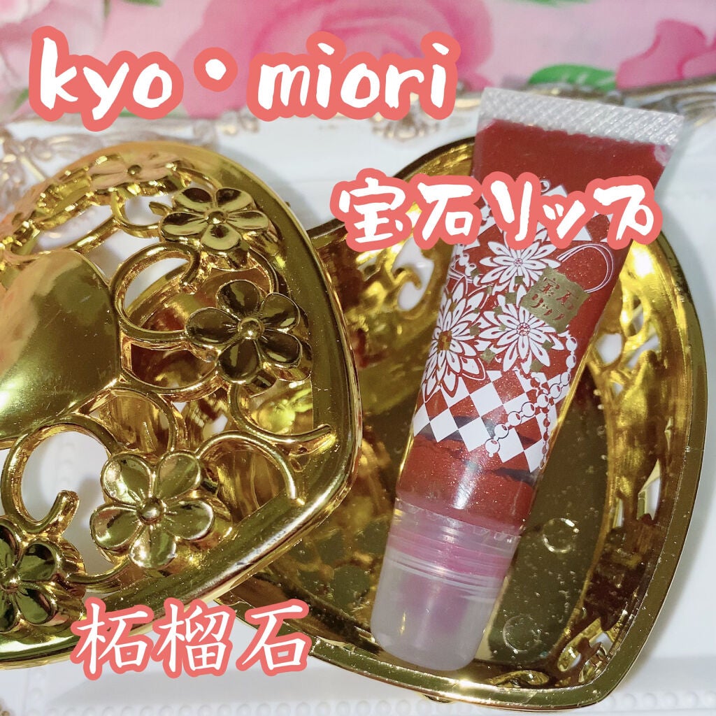 上羽絵惣×kyo・miori 宝石リップ/kyo・miori/リップグロスを使ったクチコミ(1枚目)