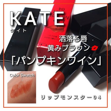 リップモンスター 04 パンプキンワイン/KATE/口紅を使ったクチコミ（1枚目）