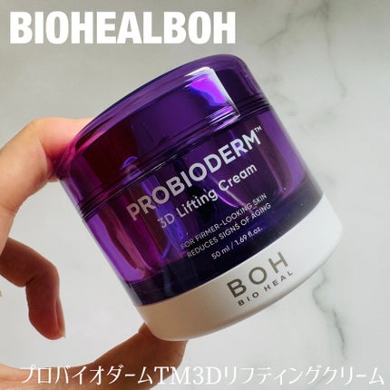 バイオヒールボ プロバイオダーム 3Dリフティングクリーム/BIOHEAL BOH/フェイスクリームを使ったクチコミ(1枚目)