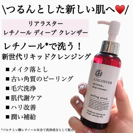 レチノールディープクレンザー/LIALUSTER/その他洗顔料を使ったクチコミ(2枚目)