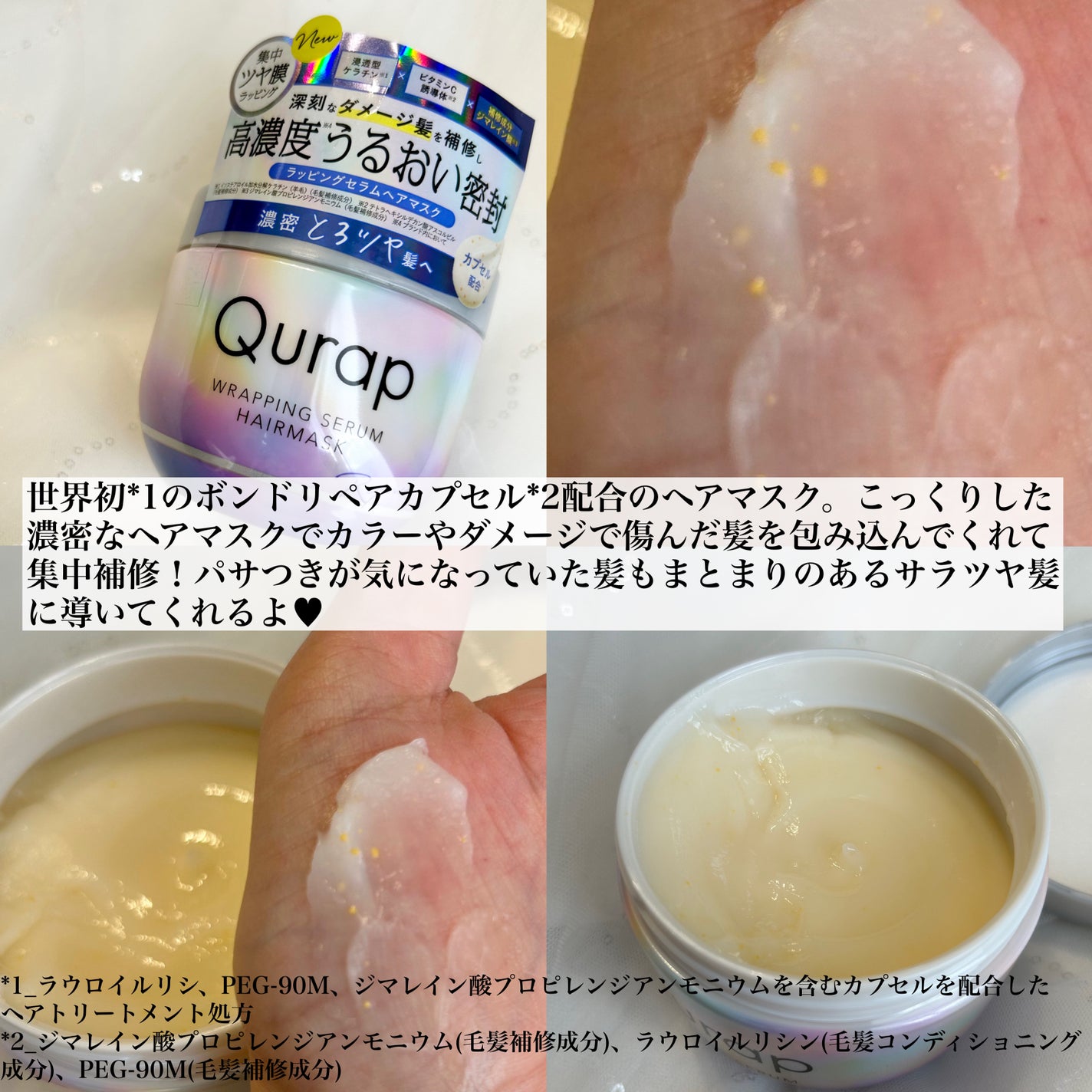 ラッピングセラムヘアマスク/Qurap/洗い流すヘアトリートメントを使ったクチコミ(2枚目)