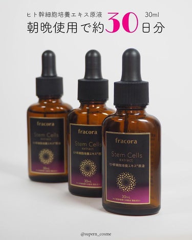 ヒト幹細胞培養エキス原液 30ml/fracora/美容液を使ったクチコミ（2枚目）