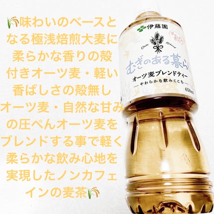 麦のあるくらし オーツ麦ブレンドティー/伊藤園/ドリンクを使ったクチコミ(1枚目)