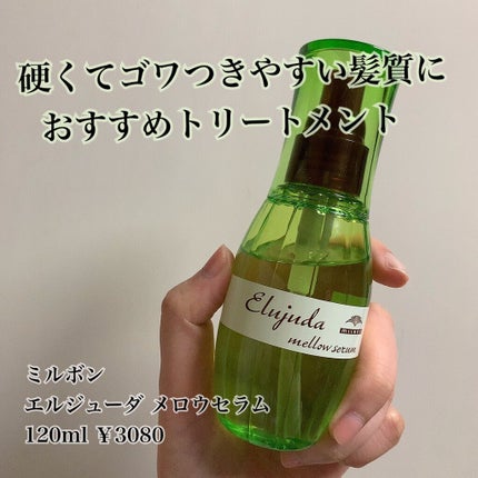 エルジューダ メロウセラム/エルジューダ/ヘアオイルを使ったクチコミ(1枚目)