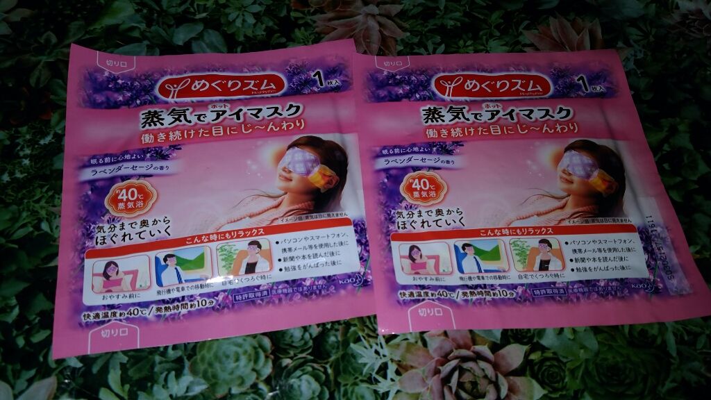 蒸気でホットアイマスク ラベンダーセージの香り 14枚入/めぐりズム/ホットアイマスクを使ったクチコミ（1枚目）