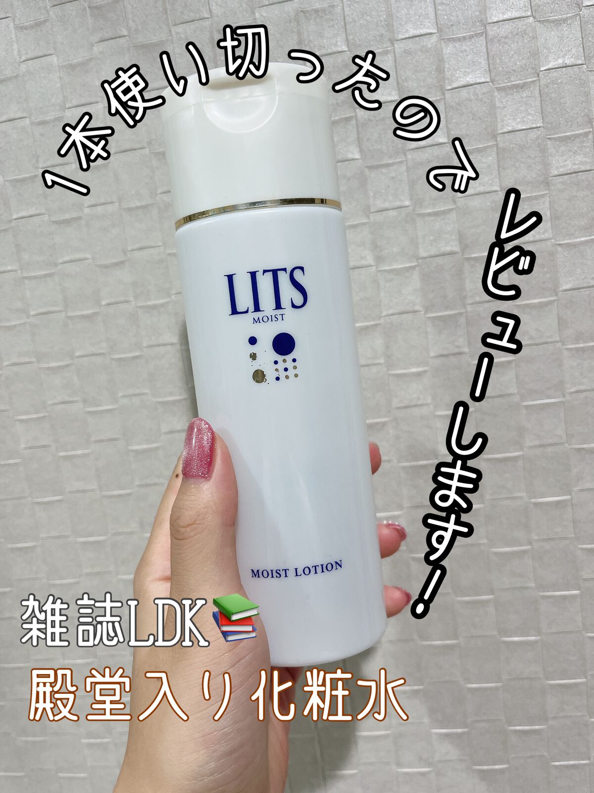 モイスト ローション/リッツ/化粧水を使ったクチコミ(1枚目)