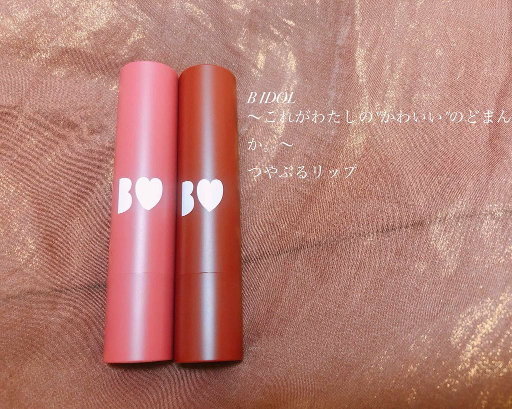 つやぷるリップR/b idol/口紅を使ったクチコミ(1枚目)