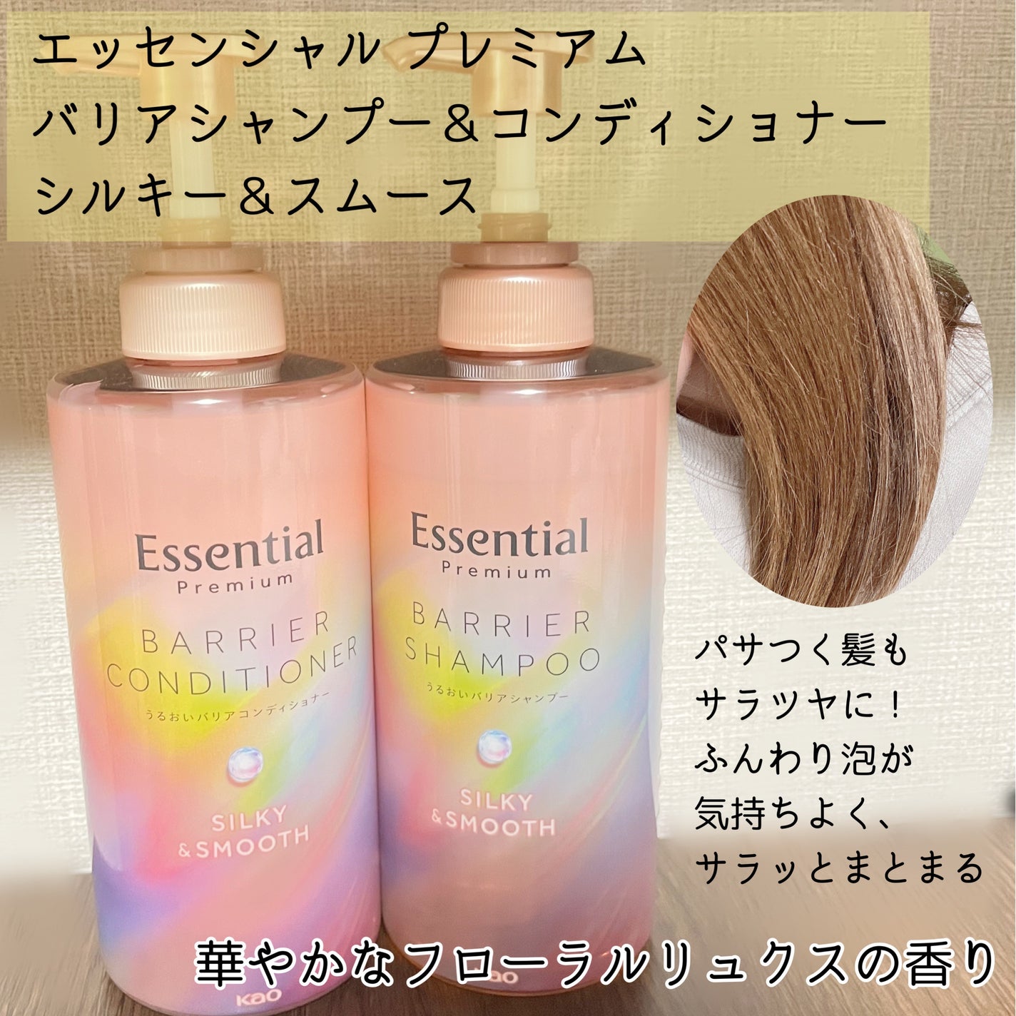 エッセンシャルプレミアム バリアシャンプー・コンディショナー シルキー&スムース/エッセンシャル/市販シャンプーを使ったクチコミ(2枚目)