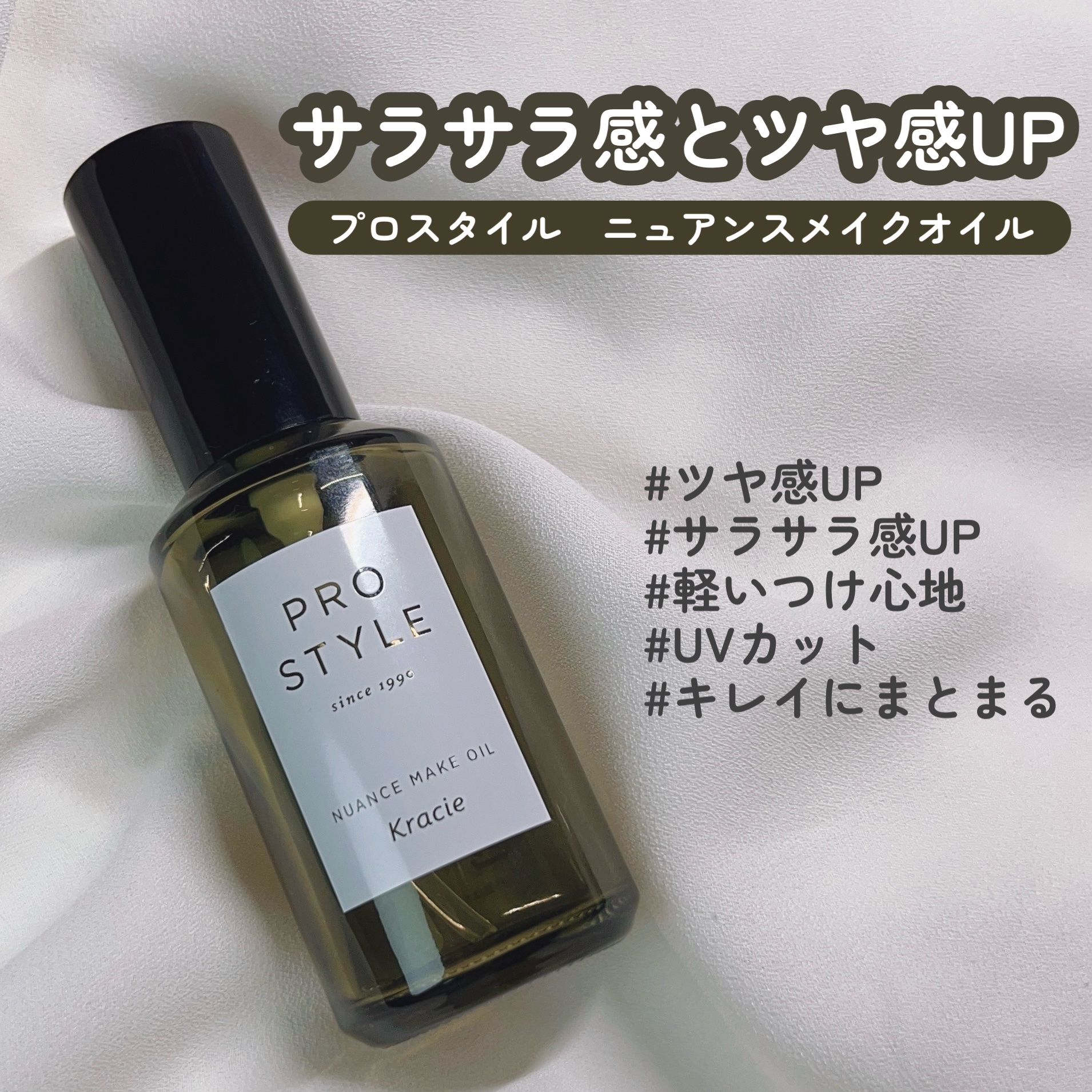 ニュアンスメイクオイル/プロスタイル/ヘアオイルを使ったクチコミ（1枚目）