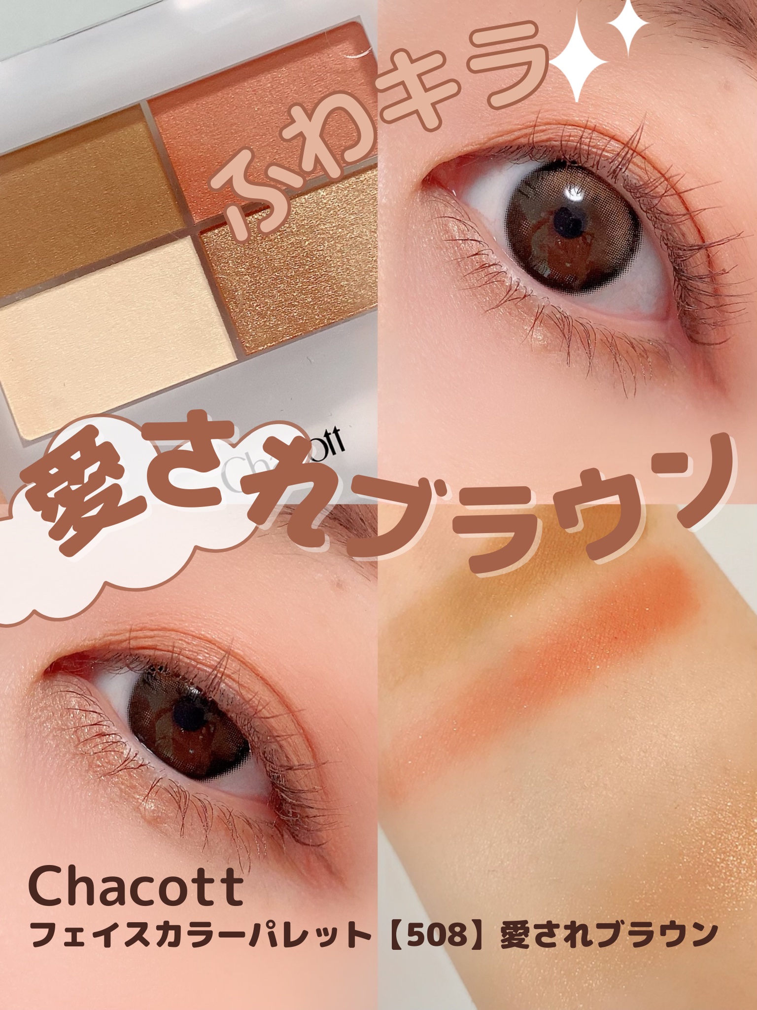 フェイスカラーパレット 508 愛されブラウン/チャコット・コスメティクス/アイシャドウパレットを使ったクチコミ（1枚目）