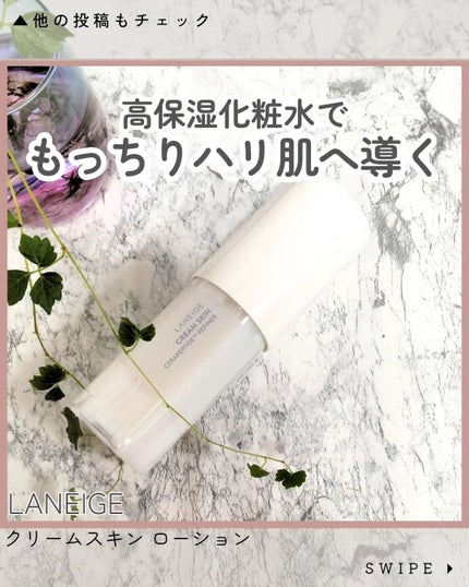クリームスキン ローション/LANEIGE/化粧水を使ったクチコミ(1枚目)