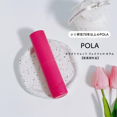 ホワイトショット フェイシャルセラム 25ml/POLA/美容液を使ったクチコミ（1枚目）