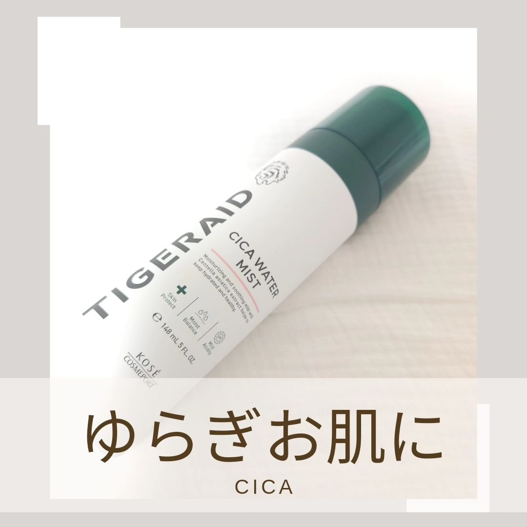 薬用 CICA ウォーターミスト 150g/タイガレイド/ミスト状化粧水を使ったクチコミ（1枚目）