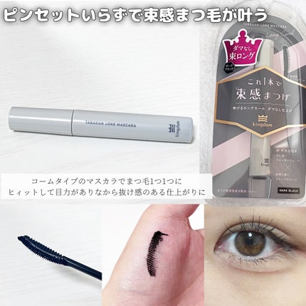 キングダム 束感ロングマスカラ/キングダム/マスカラを使ったクチコミ(2枚目)