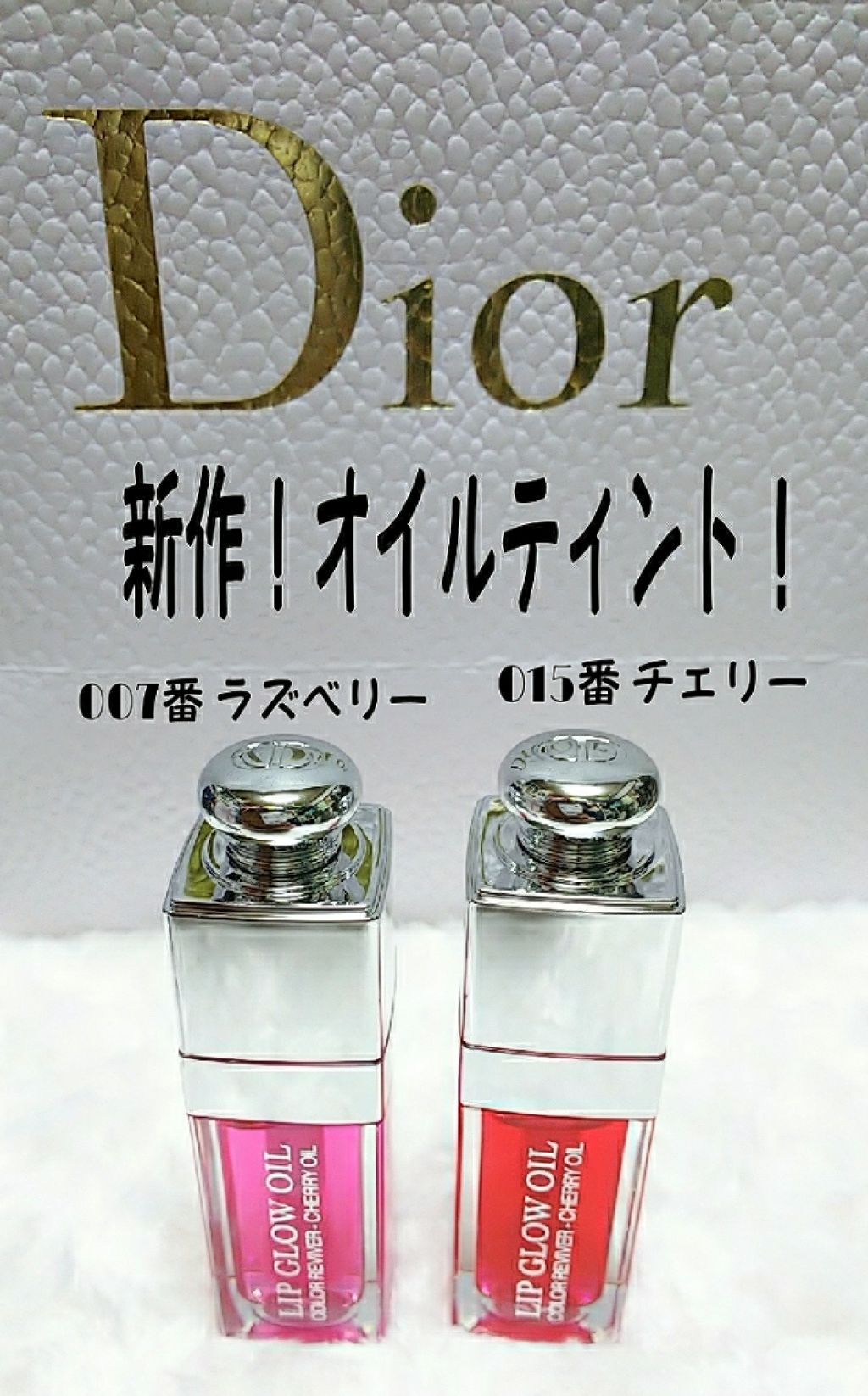 ディオール アディクト リップ グロウ オイル/Dior/リップグロスを使ったクチコミ（1枚目）