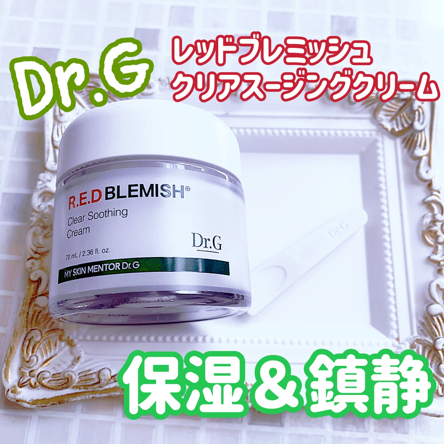 レッドブレミッシュ クリアスージングクリーム/Dr.G/フェイスクリームを使ったクチコミ(1枚目)