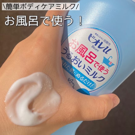 お風呂で使う うるおいミルク 無香料/ビオレu/ボディミルクを使ったクチコミ(1枚目)
