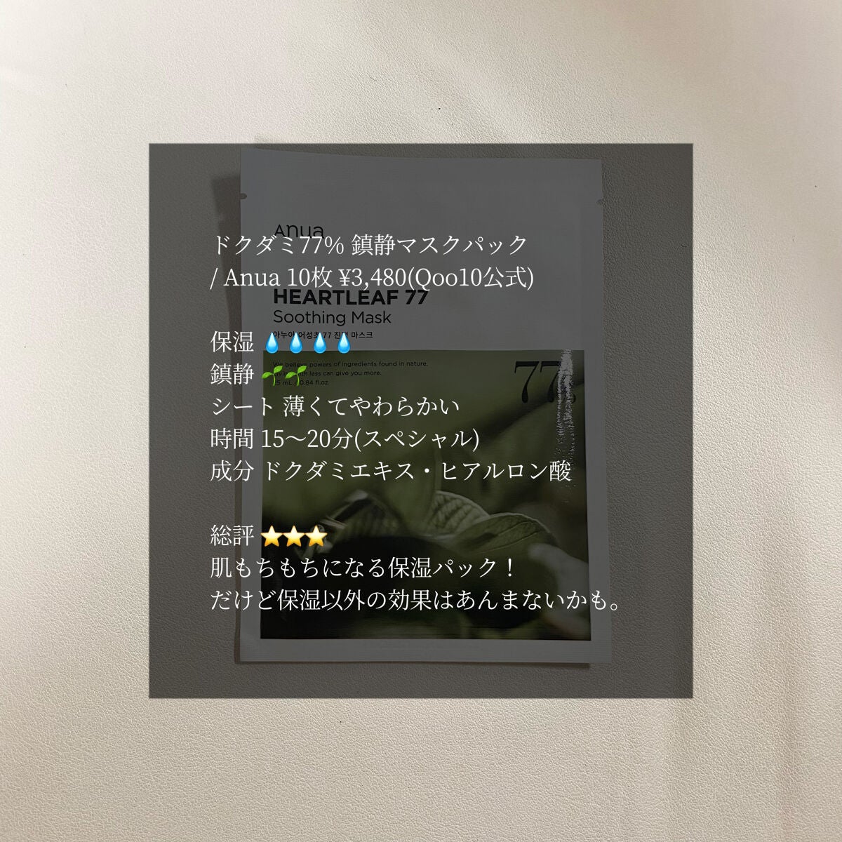 ドクダミ77 % 鎮静マスクパック/Anua/シートマスク・パックを使ったクチコミ(9枚目)