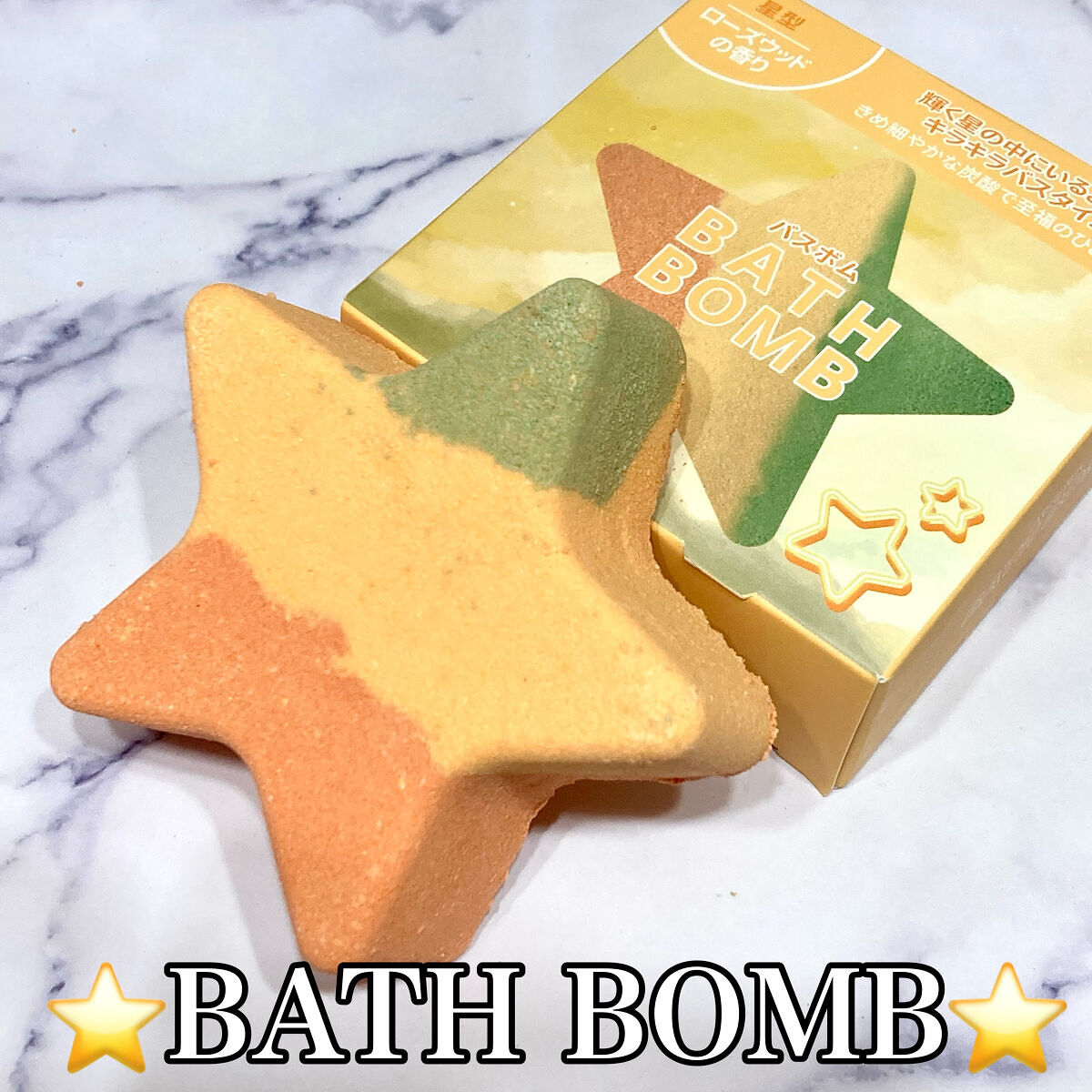 バスボム スター ローズウッドの香り/ポップベリー/その他を使ったクチコミ（1枚目）