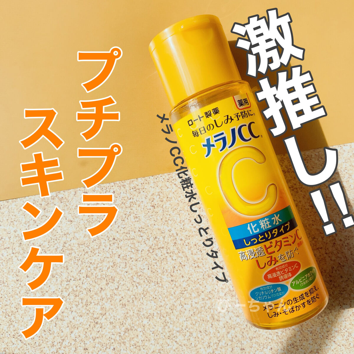 薬用しみ対策 美白化粧水 しっとりタイプ/メラノCC/化粧水を使ったクチコミ（1枚目）