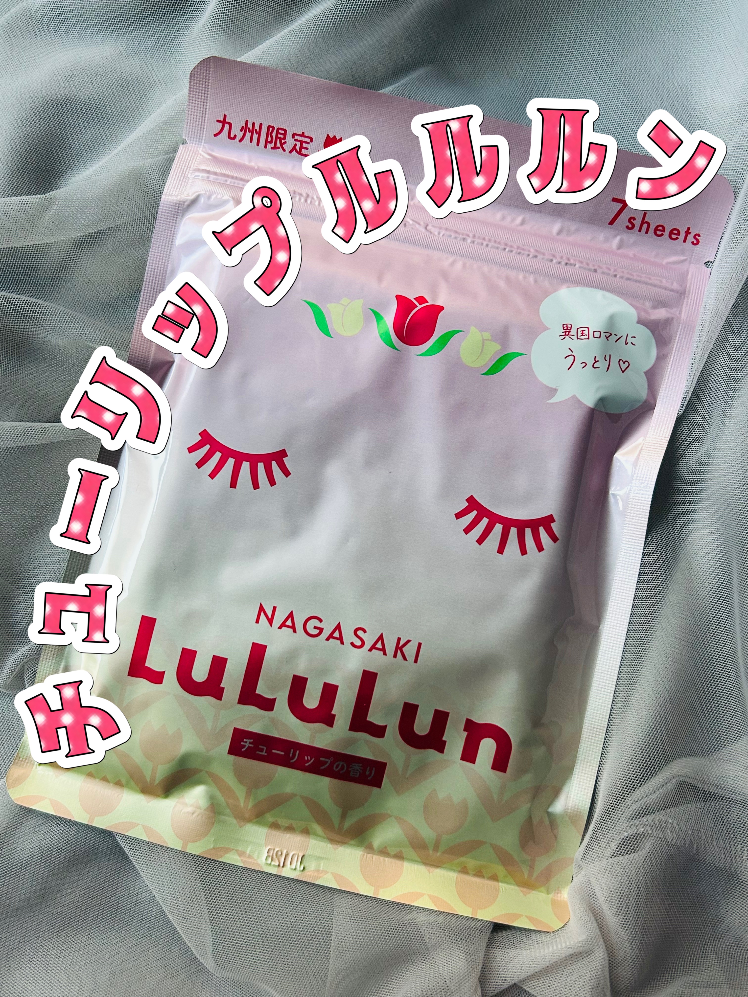 長崎ルルルン（チューリップの香り）/ルルルン/シートマスク・パックを使ったクチコミ（1枚目）
