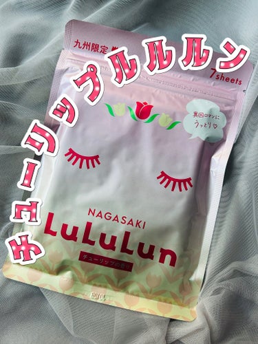 ・長崎ルルルン チューリップの香り


九州限定のチューリップルルルン。


長崎ルルルンですが、
九州ならどこでも買えます（たぶん）


わたしは福岡で買いました🌷


お花の癒やしの香りに包まれなが