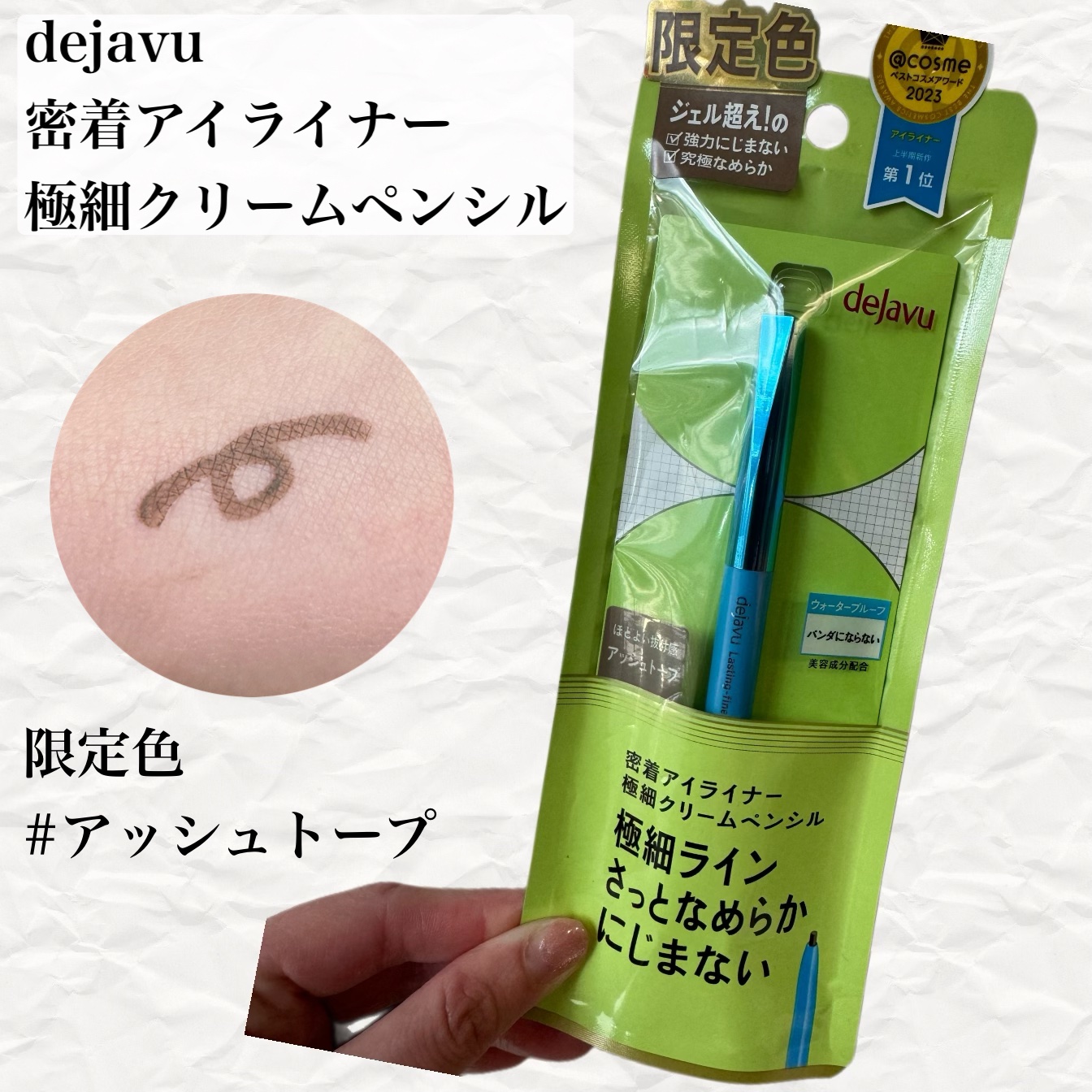 「密着アイライナー」極細クリームペンシル アッシュトープ（限定色）/デジャヴュ/ペンシルアイライナーを使ったクチコミ（1枚目）