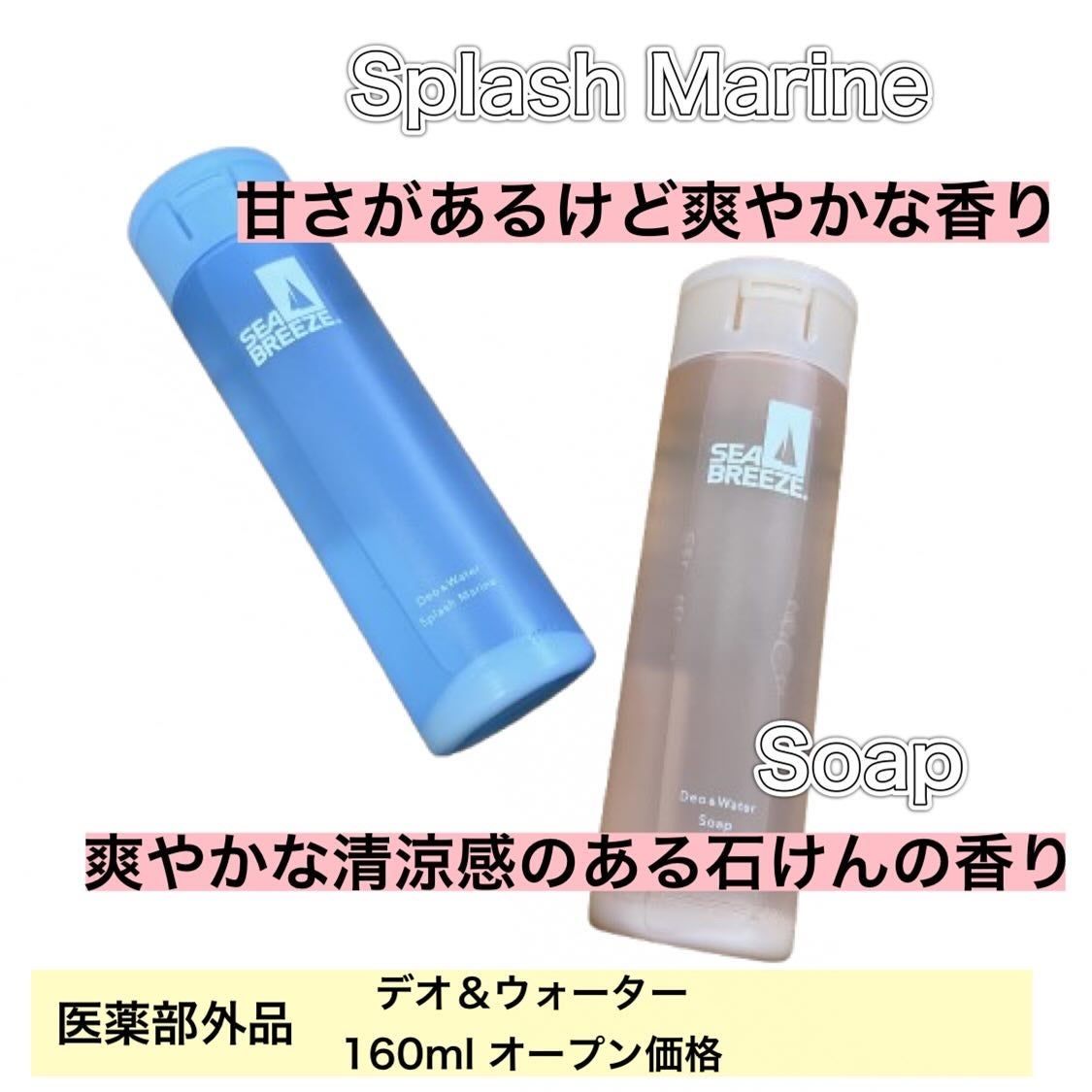 シーブリーズ シーブリーズ デオ&ウォーター C スプラッシュマリン/シーブリーズ/デオドラント・制汗剤を使ったクチコミ(2枚目)