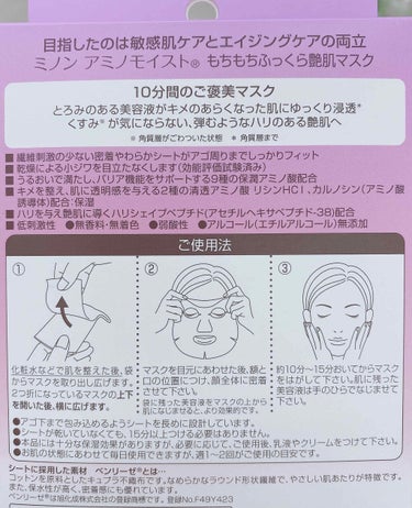 ミノン アミノモイスト もちもちふっくら艶肌マスク/ミノン/シートマスク・パックを使ったクチコミ（2枚目）