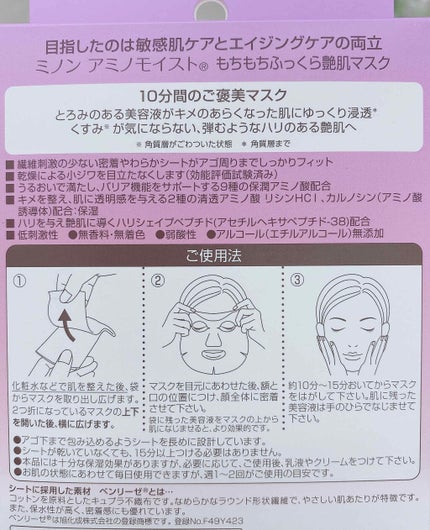 ミノン アミノモイスト もちもちふっくら艶肌マスク/ミノン/シートマスク・パックを使ったクチコミ(2枚目)